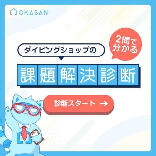2問で分かる ダイビングショップ野課題解決診断