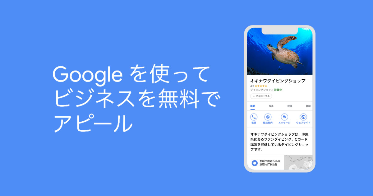 無料でダイビングショップをPR!初心者向け「Googleマイビジネス」の使い方