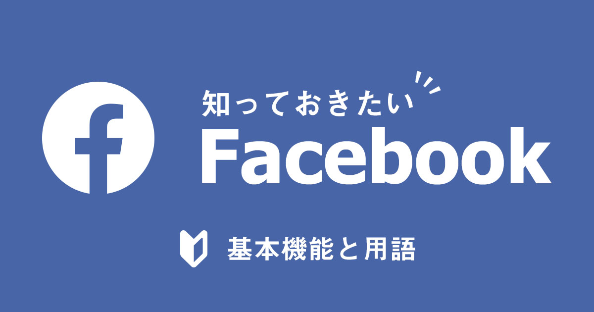 Facebook初心者向け！知っておきたい基本機能と用語