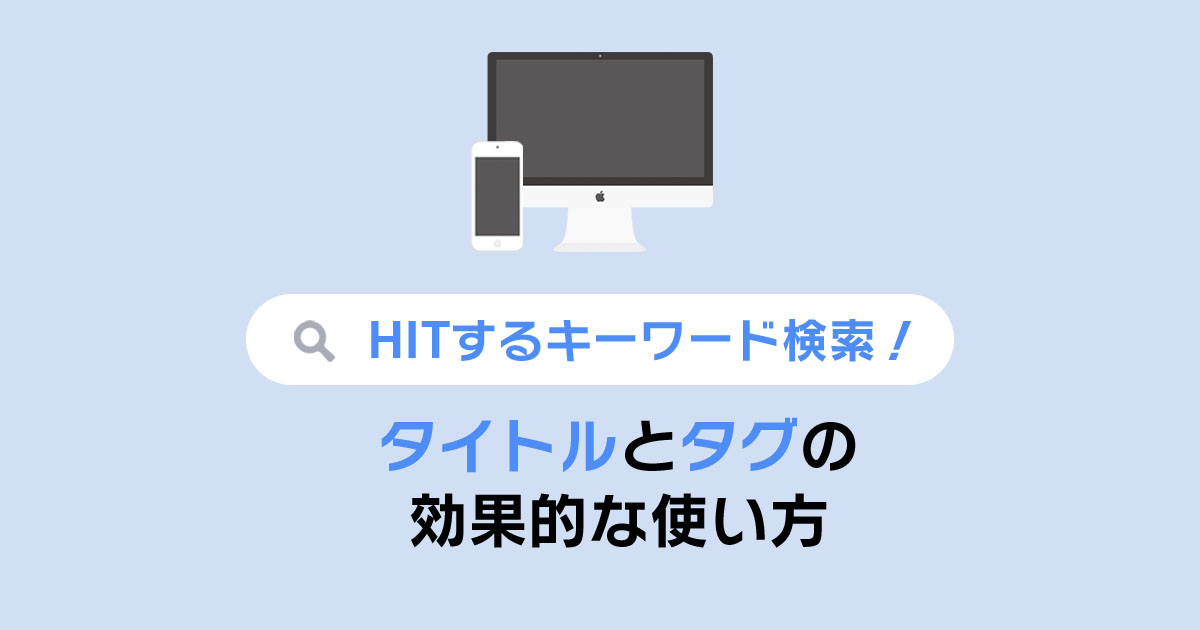 キーワード検索にHitする！タイトルとディスクリプションの効果的な使い方