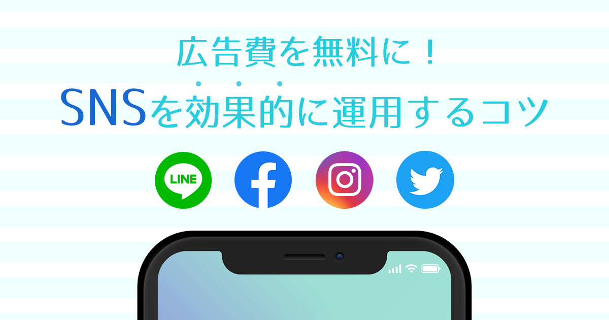 広告費を無料に!SNSを簡単で効果的に運用するコツ