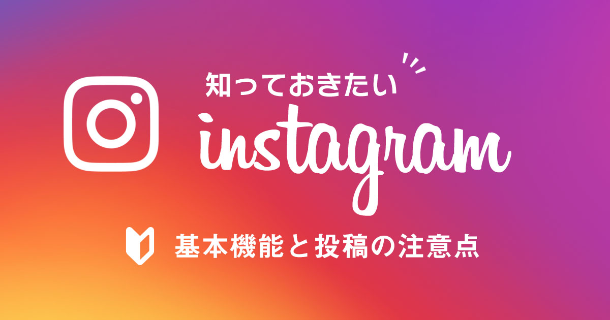 【Instagram】知っておきたい基本機能と投稿の注意点