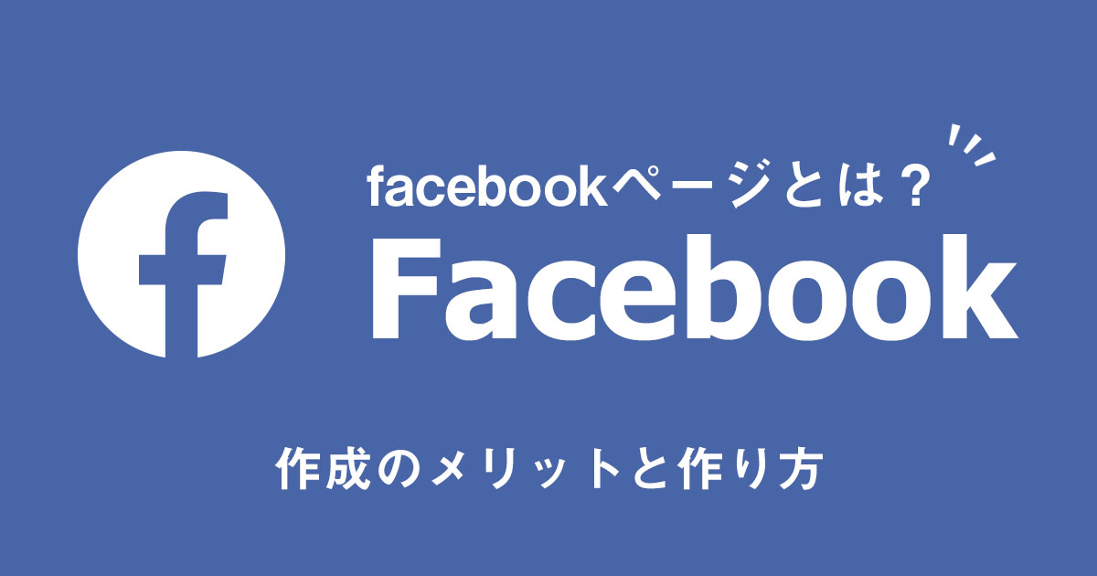 Facebookページとは?作成するメリットとページの作り方
