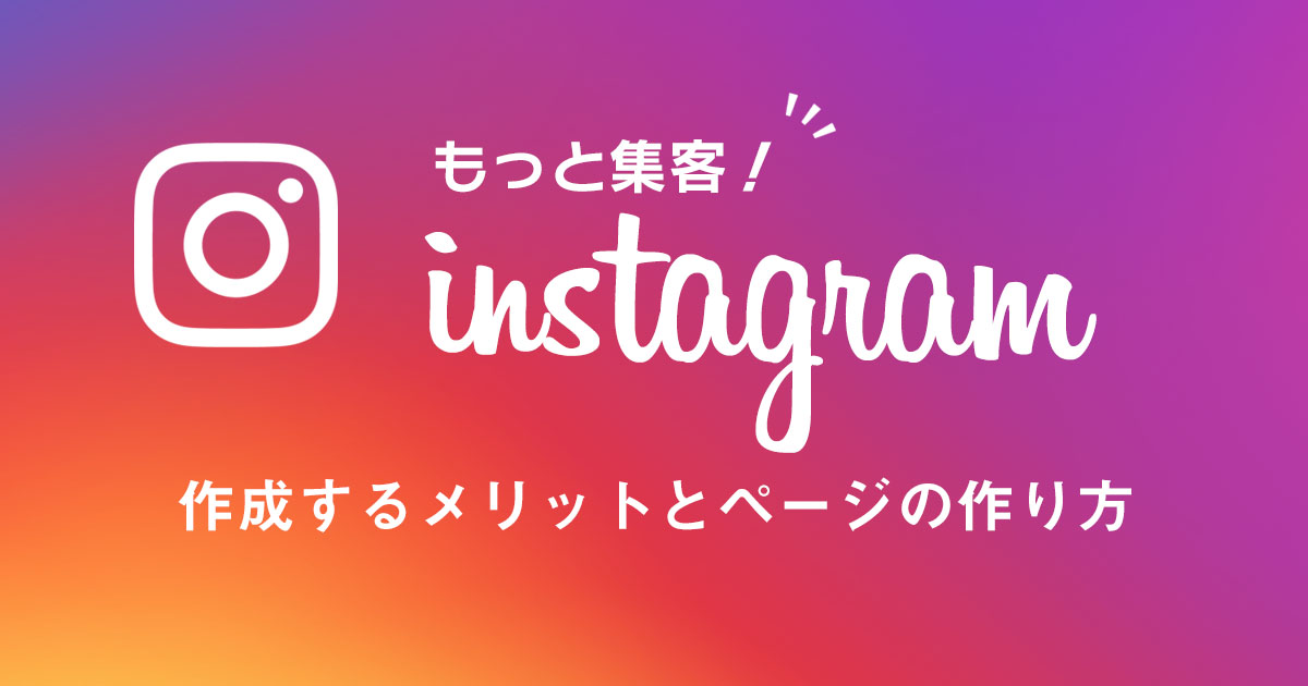 Instagramでもっと集客を!ビジネス用アカウントのメリットと活用術