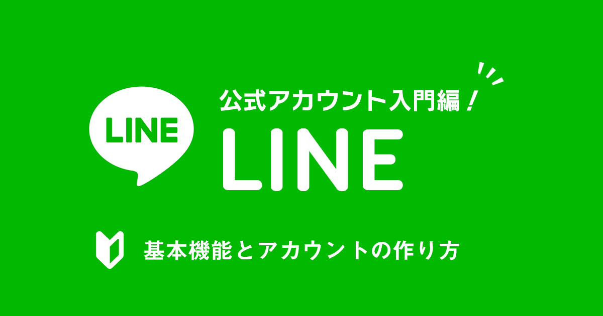 LINE公式アカウント入門編！基本機能とアカウントの作り方