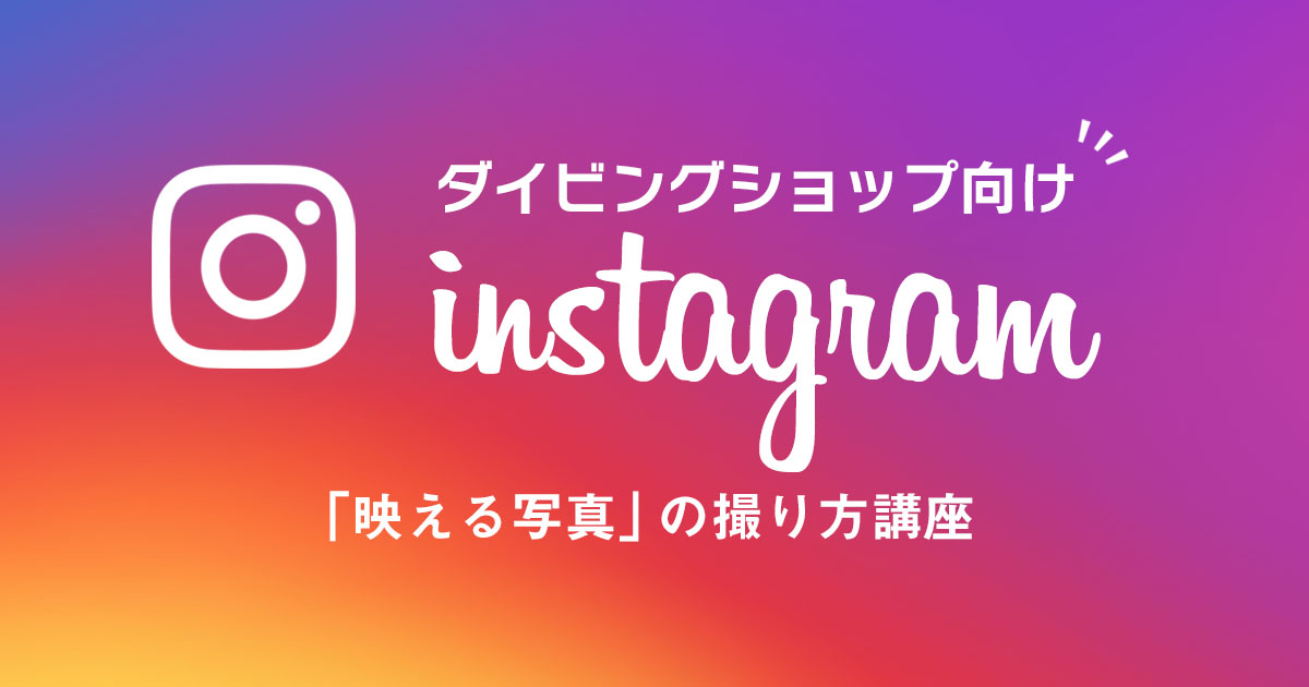ダイビングショップのための「インスタで映える写真の撮り方」講座