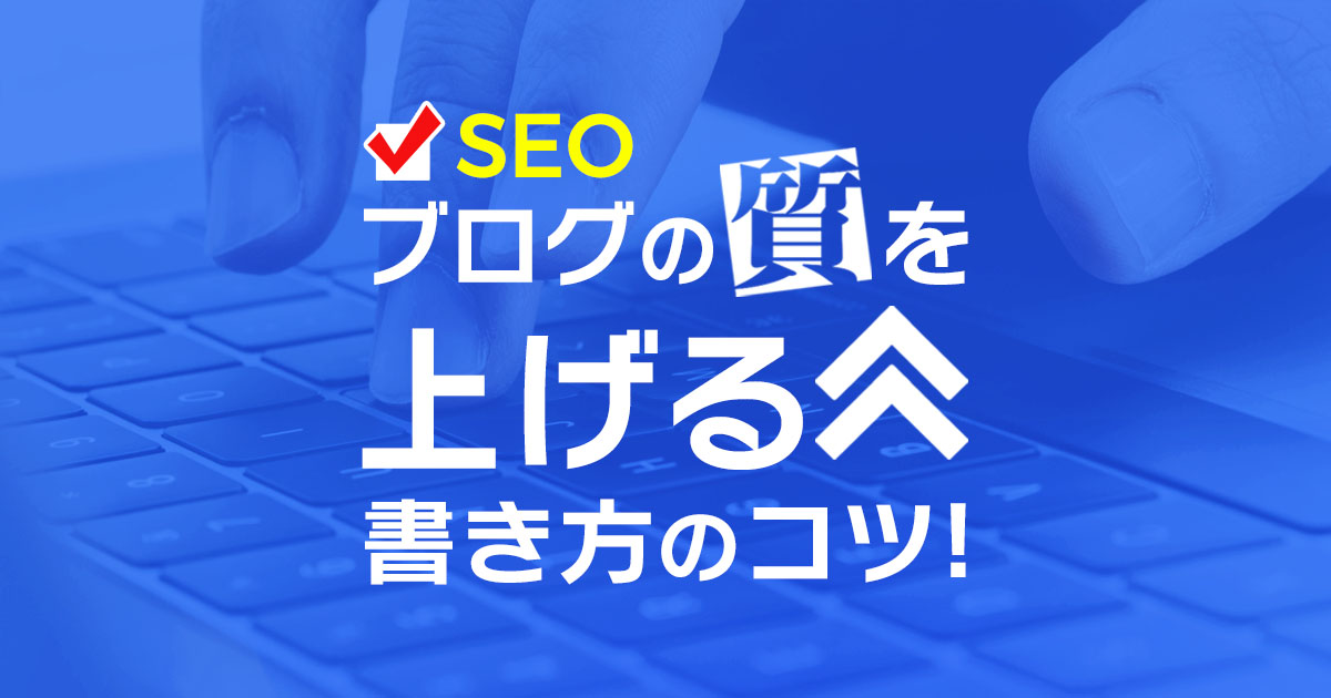 【SEOライティング】ブログの質を上げる書き方のコツ!