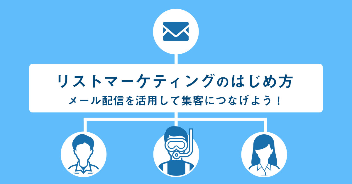 【リストマーケティングのはじめ方】メルマガを活用して集客につなげよう!