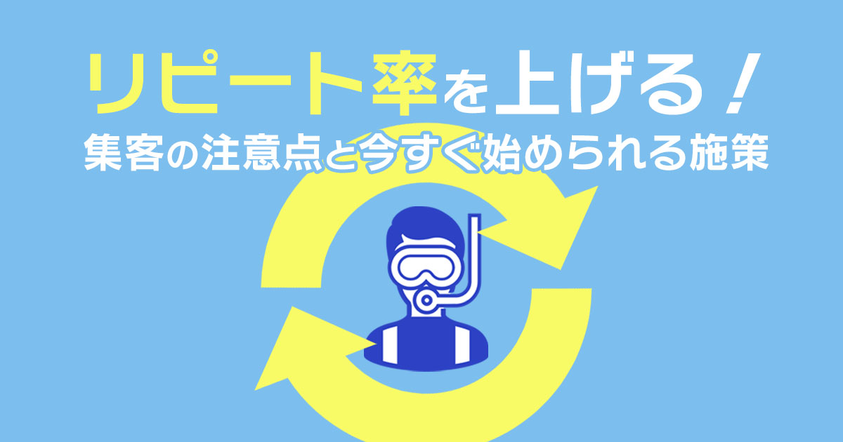 リピート率を上げる!集客の注意点と今すぐできる5つの対策