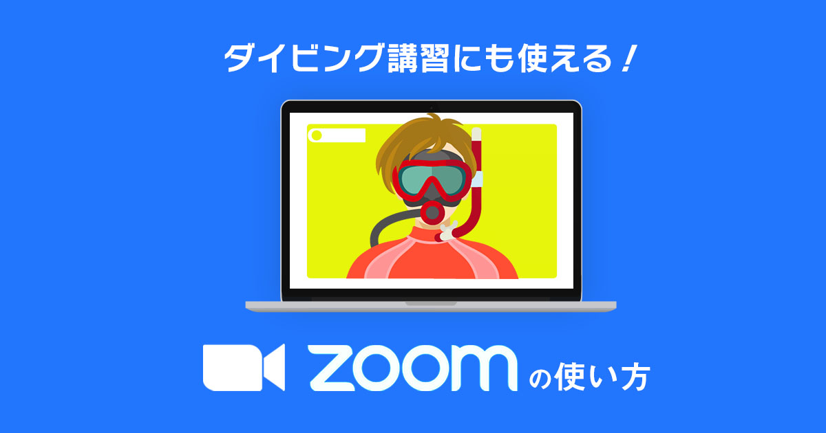 ダイビング講習にも使える！web会議ツール・Zoomの使い方