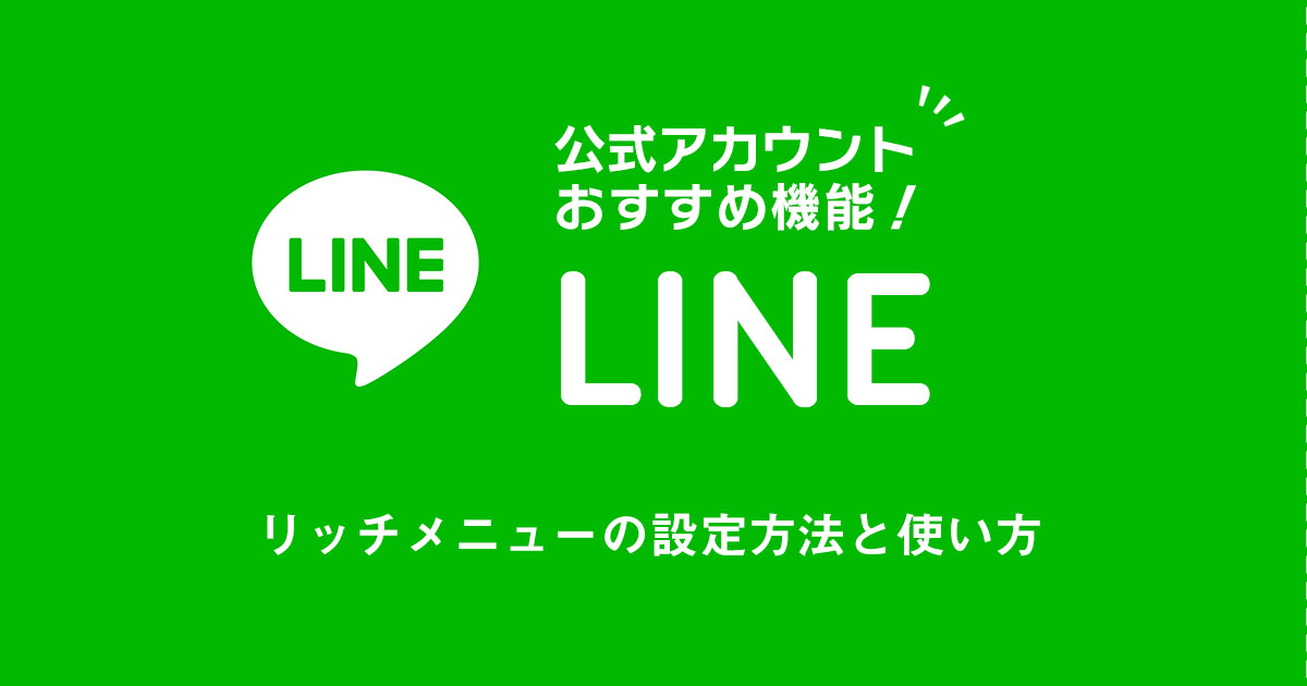 LINE公式アカウントおすすめ機能!リッチメニューの設定方法と使い方