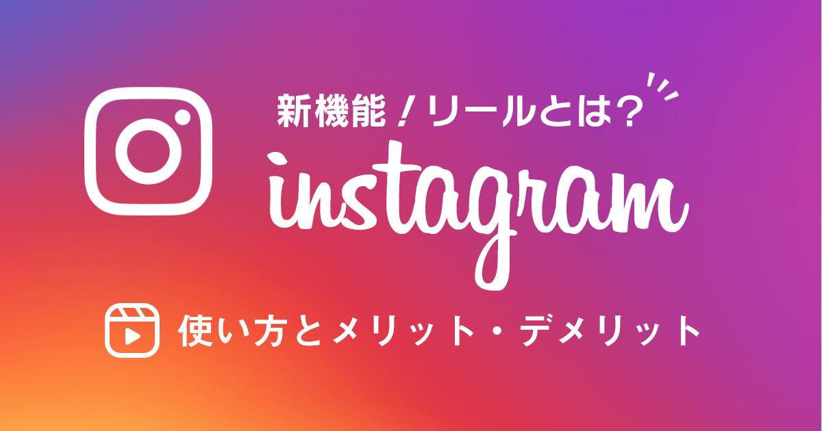 Instagramの新機能!「リール」の使い方とメリット・デメリット