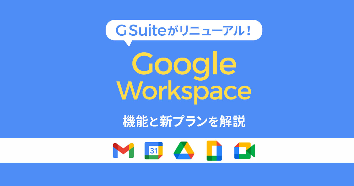 G SuiteがGoogle Workspaceに変更！機能・新プランを解説