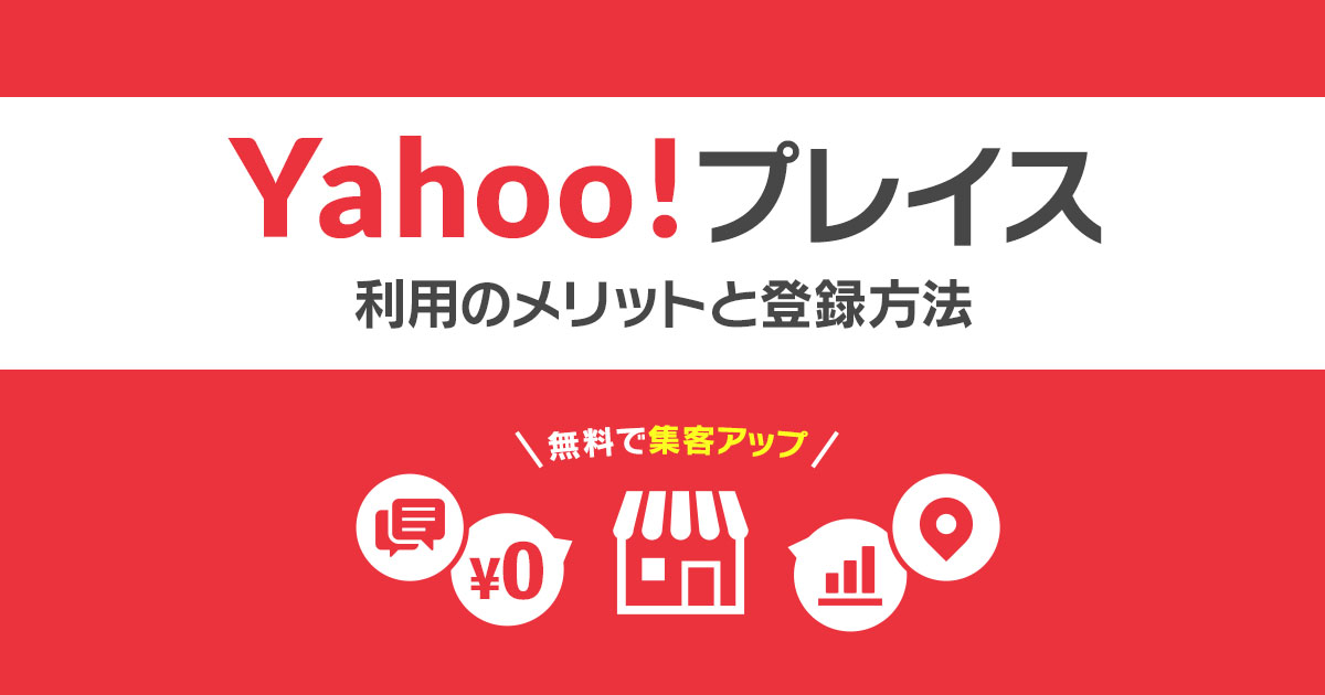 無料で集客UP!新サービス・Yahooプレイス利用のメリットと登録方法
