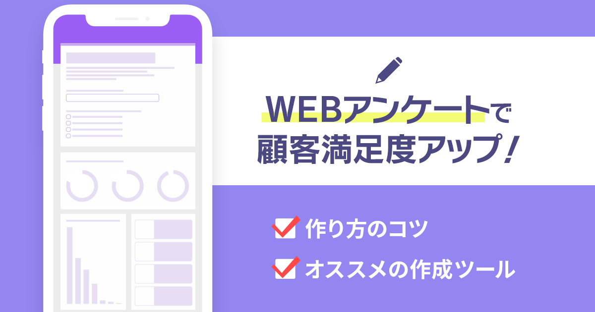 webアンケートで顧客満足度UP!作り方のコツとオススメの作成ツール