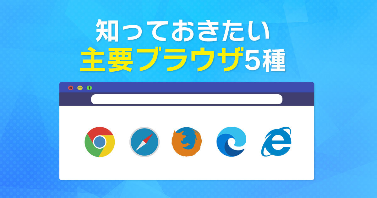 【ホームページ制作】知っておきたい主要ブラウザ5種類のちがい
