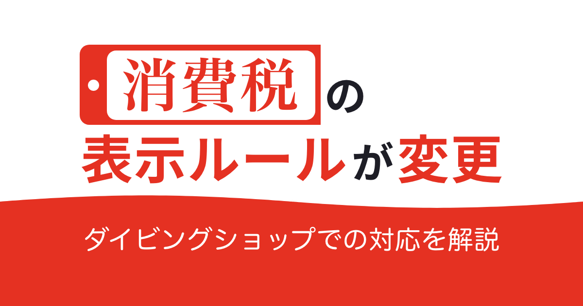 2021年4月から消費税の表示ルールが変更!ダイビングショップでの対応を解説