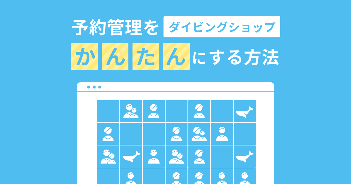 他の業界では当たり前!ダイビングショップ・予約管理をかんたんにする方法