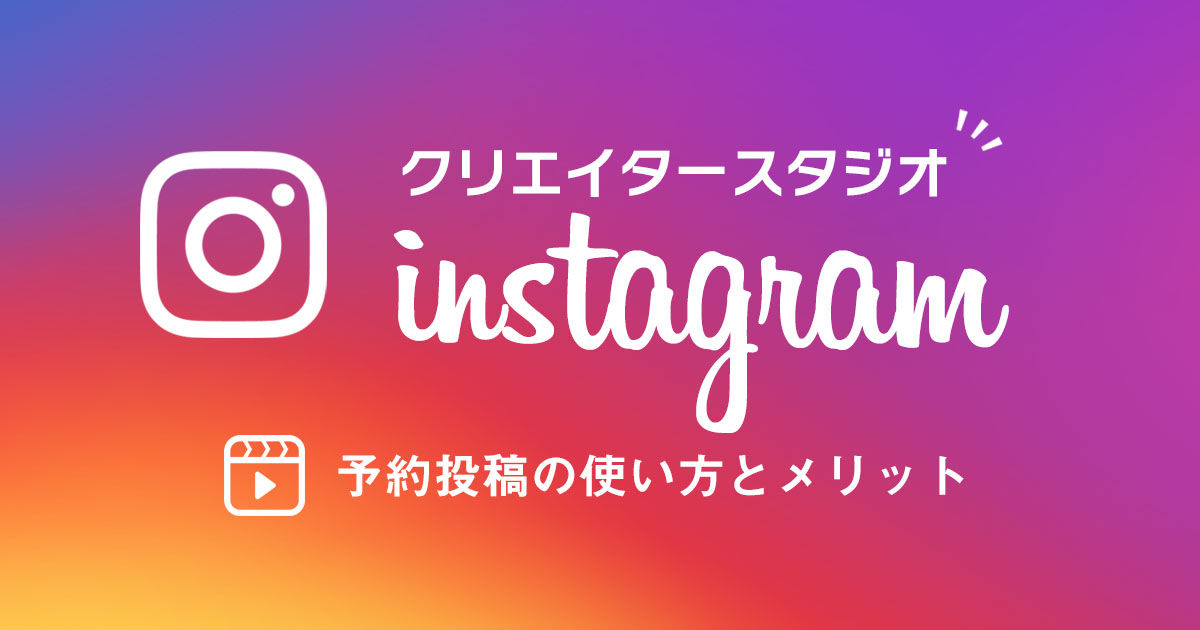 無料で使える!Instagram予約投稿ツール「クリエイタースタジオ」