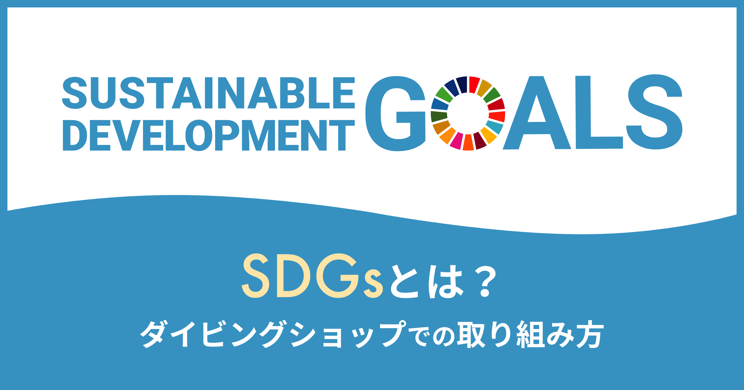 今話題のSDGsとは？ダイビングショップでの取り組み方