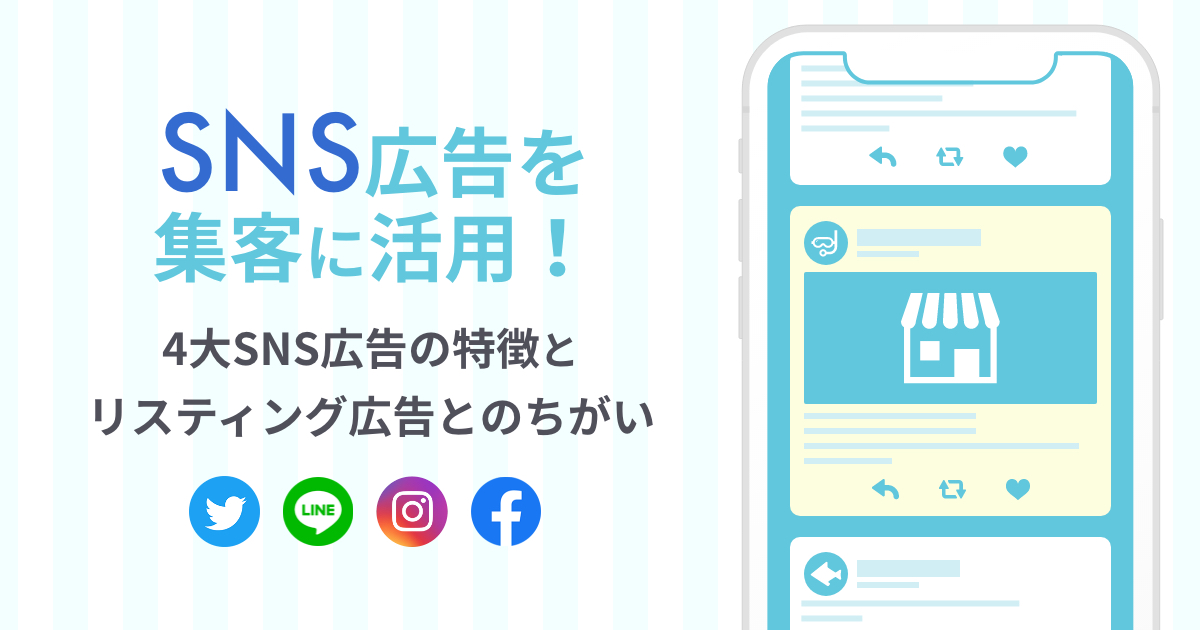SNS広告を集客に活用しよう!4大SNS広告の特徴とリスティング広告とのちがい