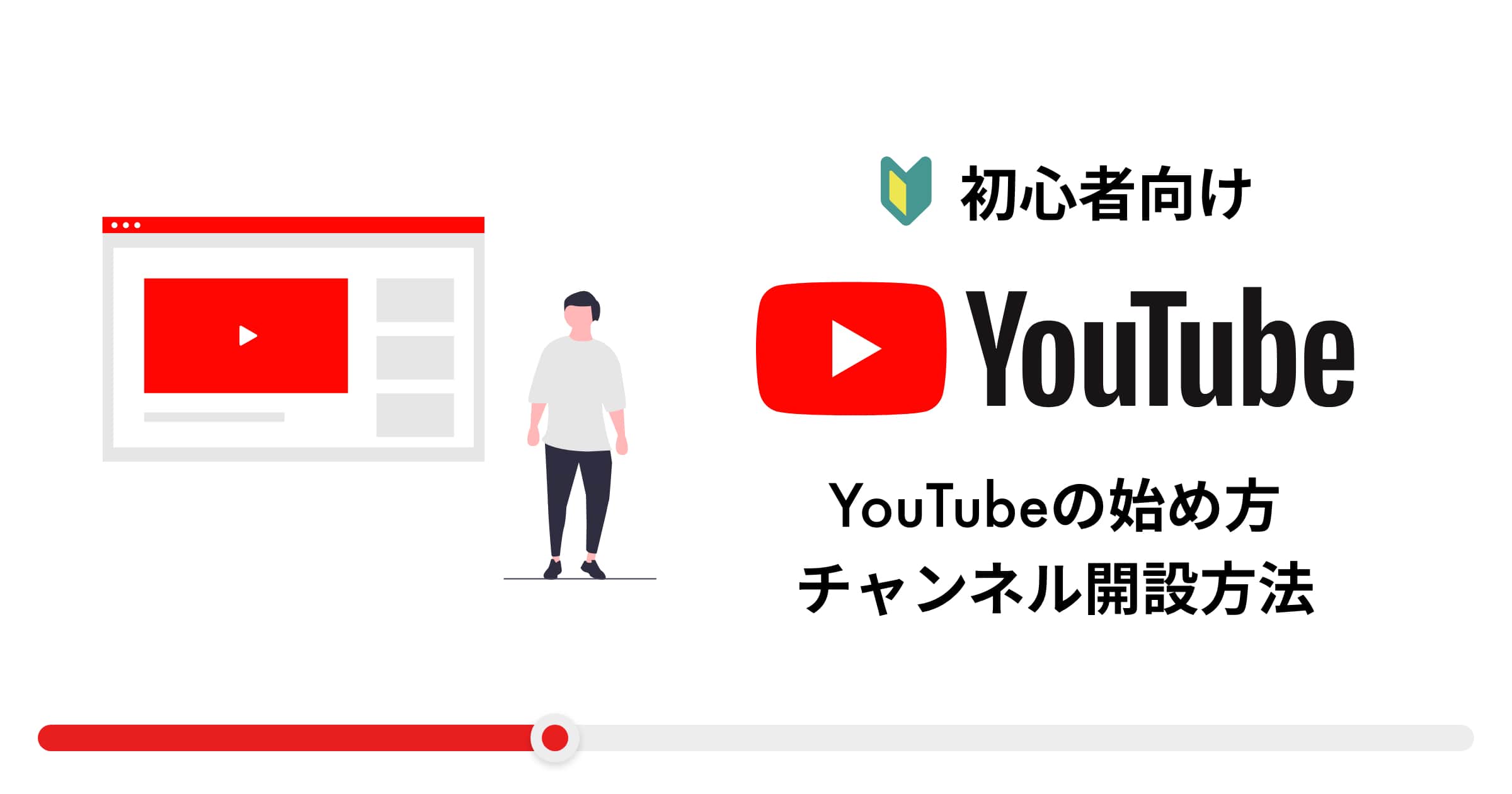 【集客ツール】初心者向けYouTubeの始め方・チャンネル開設方法!