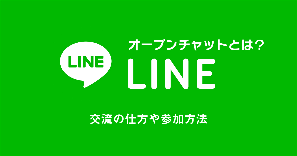 LINEのオープンチャットとは？交流の仕方や参加方法などをご紹介