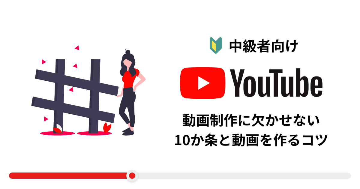 YouTube動画の作り方!動画制作に欠かせない10か条と動画を作るコツ