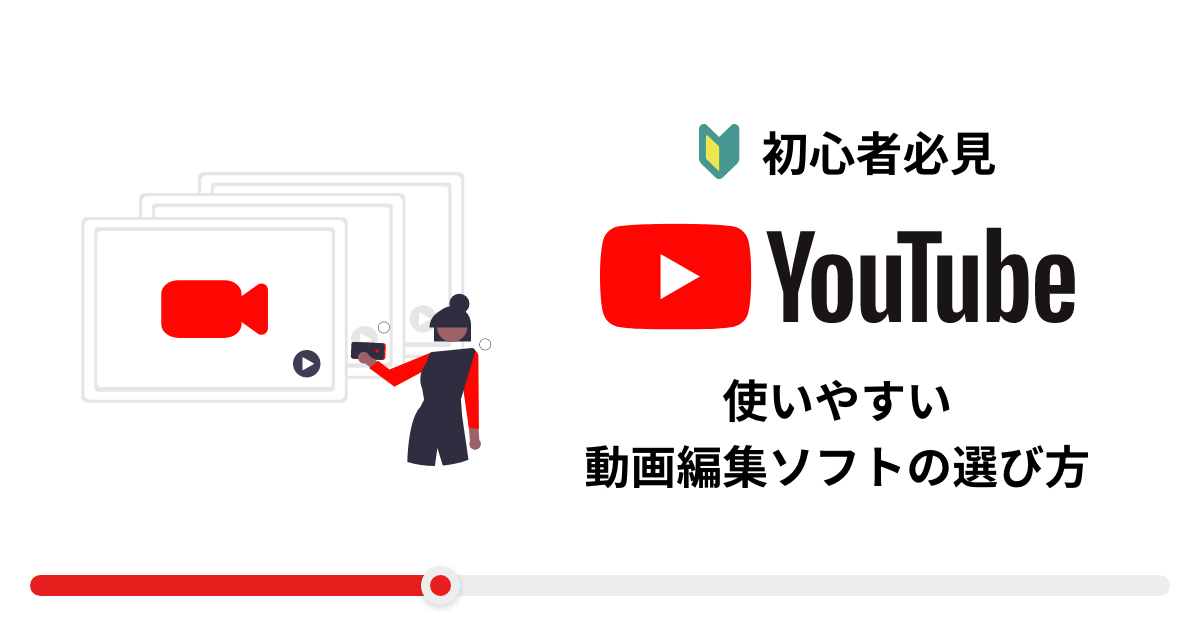 【YouTubeを始めたい方必見】使いやすい動画編集ソフトの選び方!