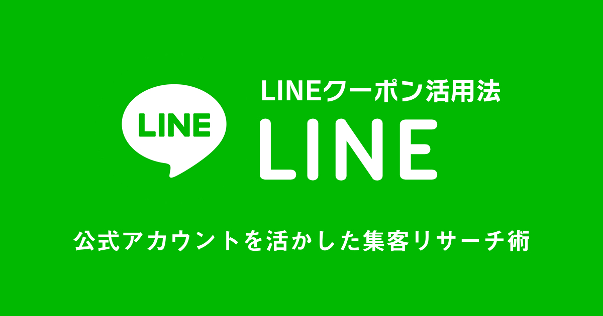 LINEクーポン活用法！最大限にLINE公式アカウントを活かした集客リサーチ術