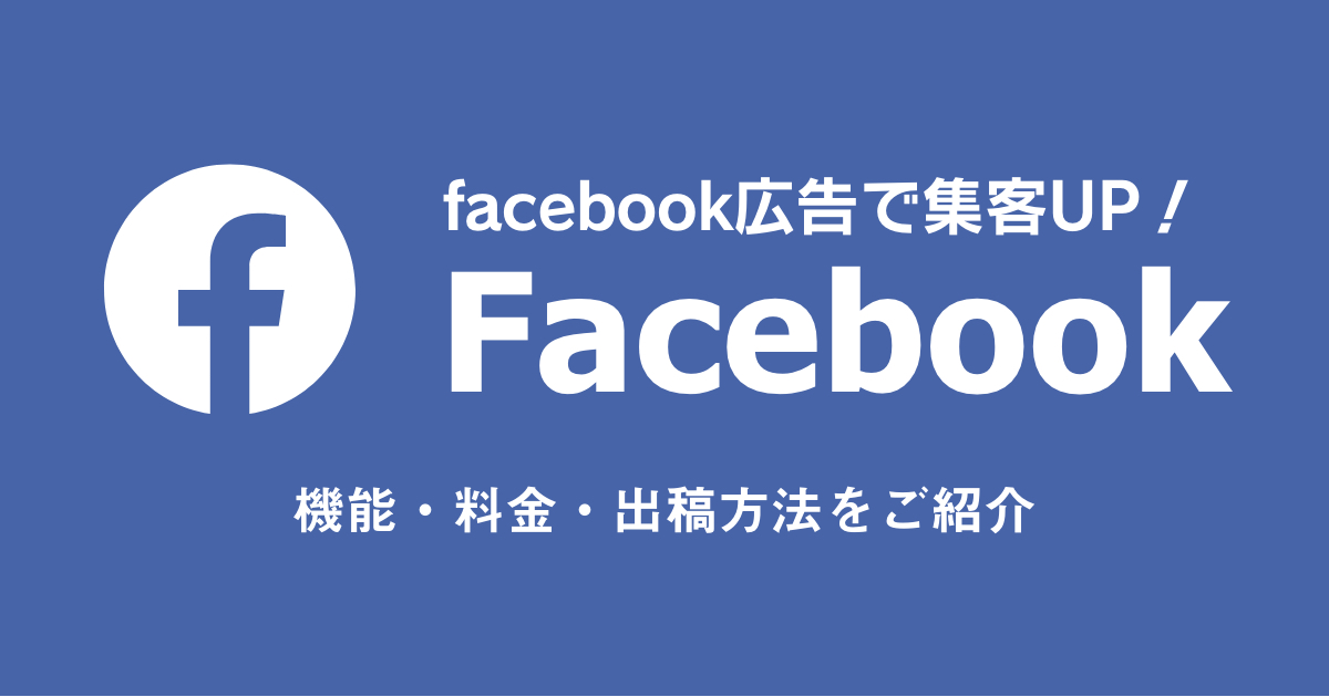 Facebook広告で集客UP!機能・料金・出稿方法をまるっとご紹介