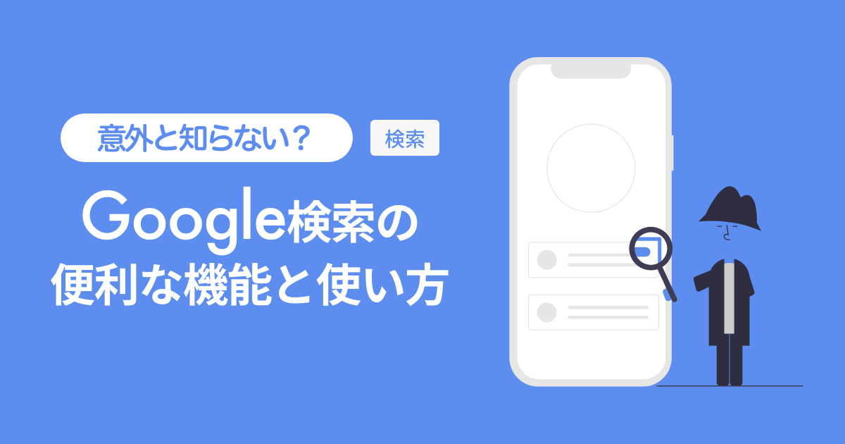意外と知らない?Google検索の便利な機能と使い方を紹介
