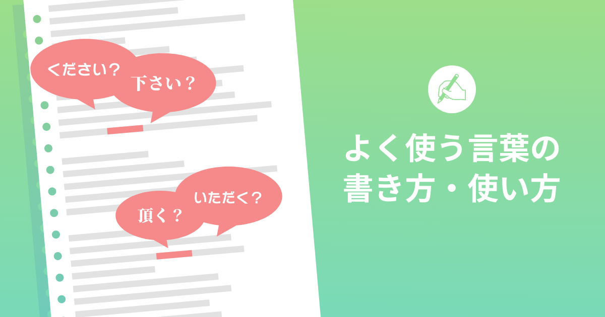 「下さい」「ください」どっちが正解?よく使う言葉の書き方・使い方を解説