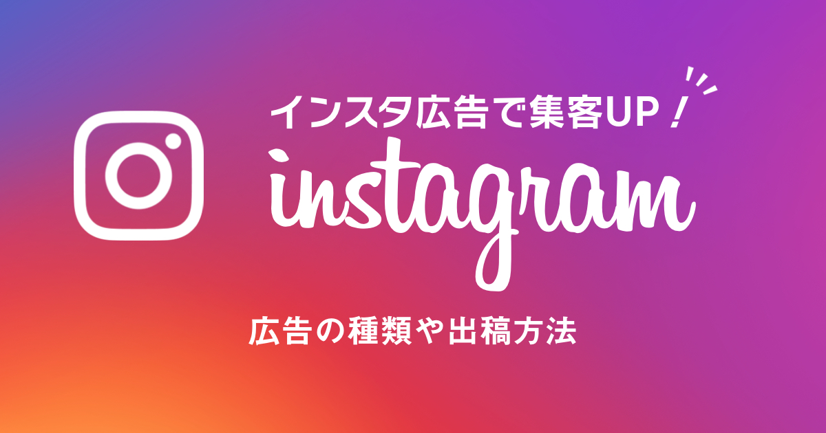 Instagram広告で集客UP!広告の種類や出稿方法をまるっと紹介