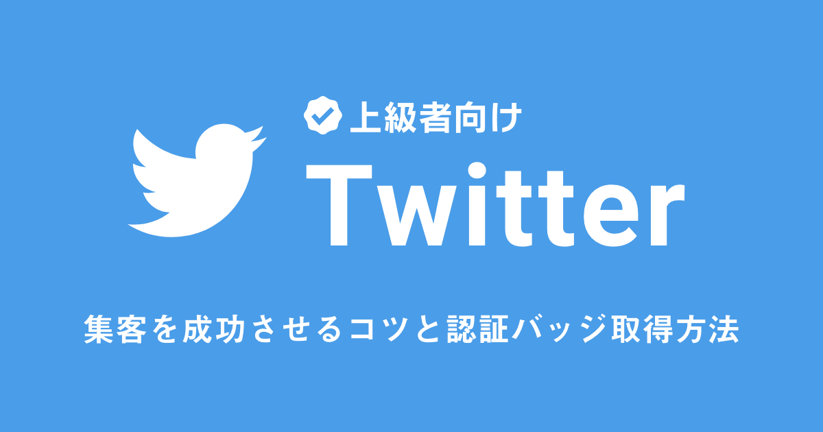 【上級者向け】Twitterで集客を成功させるコツと認証バッジ取得方法!