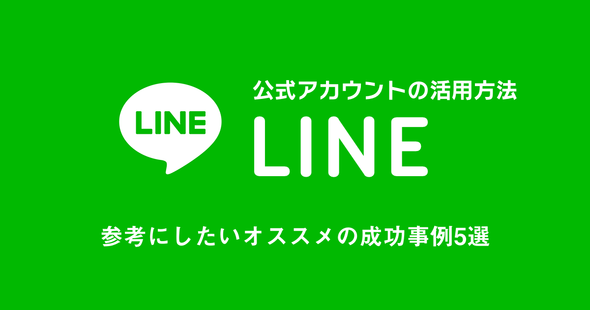 LINE公式アカウントの活用方法！参考にしたいオススメの成功事例5選