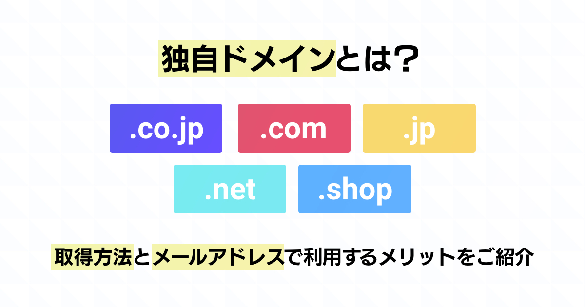 【独自ドメインとは？】取得方法とメールアドレスで利用するメリットをご紹介！