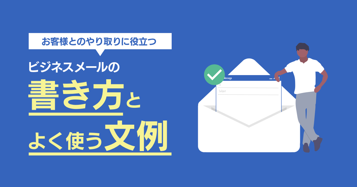 お客様とのやり取りに役立つ！ビジネスメールの書き方とよく使う文例