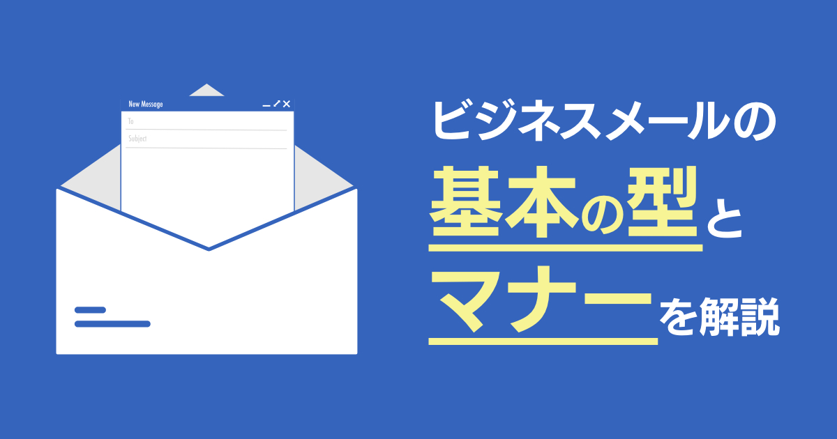 サクサク書けて好印象！ビジネスメールの基本の型とマナーを解説