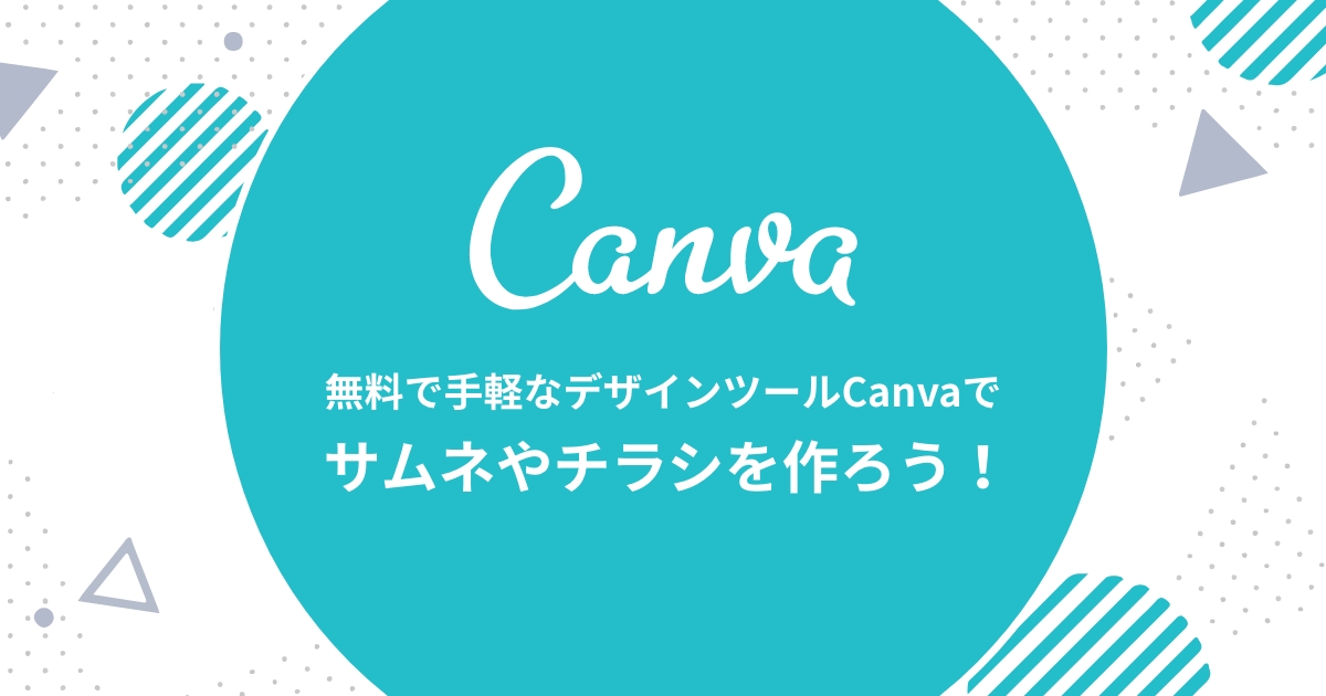 Canvaとは?無料で手軽なデザインツールでサムネやチラシを作ろう!