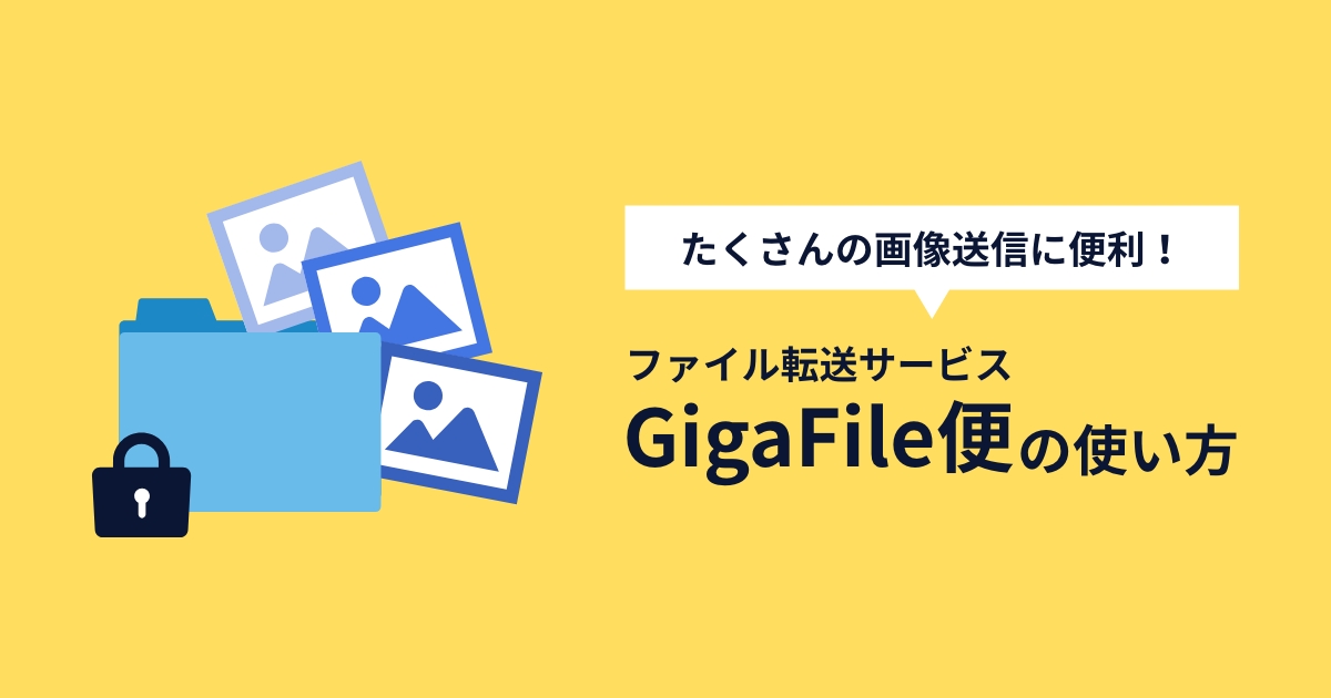 たくさんの画像送信に便利！ファイル転送サービス・ギガファイル便の使い方