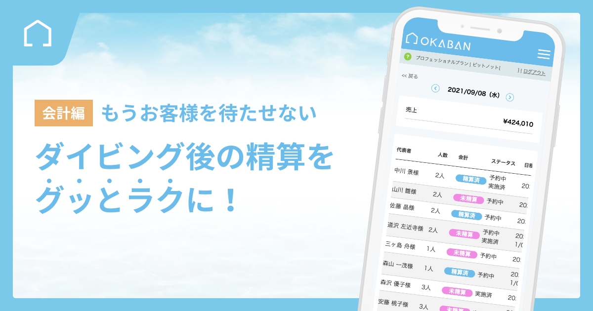 もうお客様を待たせない!ダイビング後の精算をグッとラクに【OKABAN】