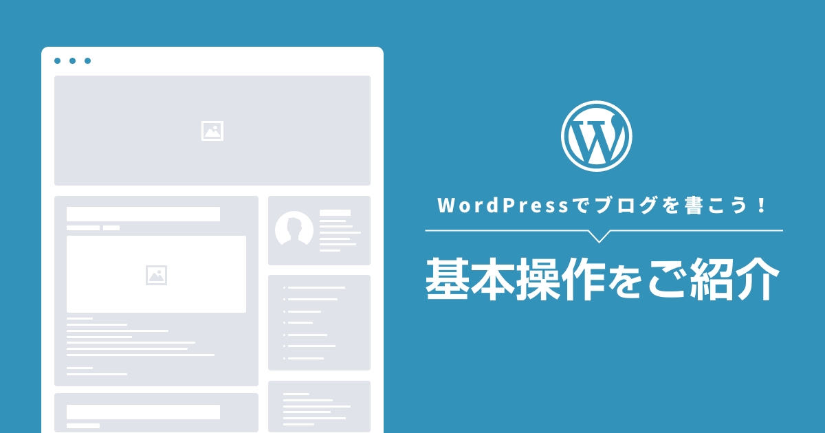 WordPressでブログを書こう！本当に使える基本操作だけをご紹介