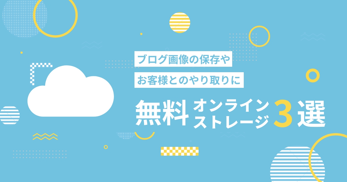 無料のオンラインストレージ3選！ブログ画像の保存やお客様とのやり取りに