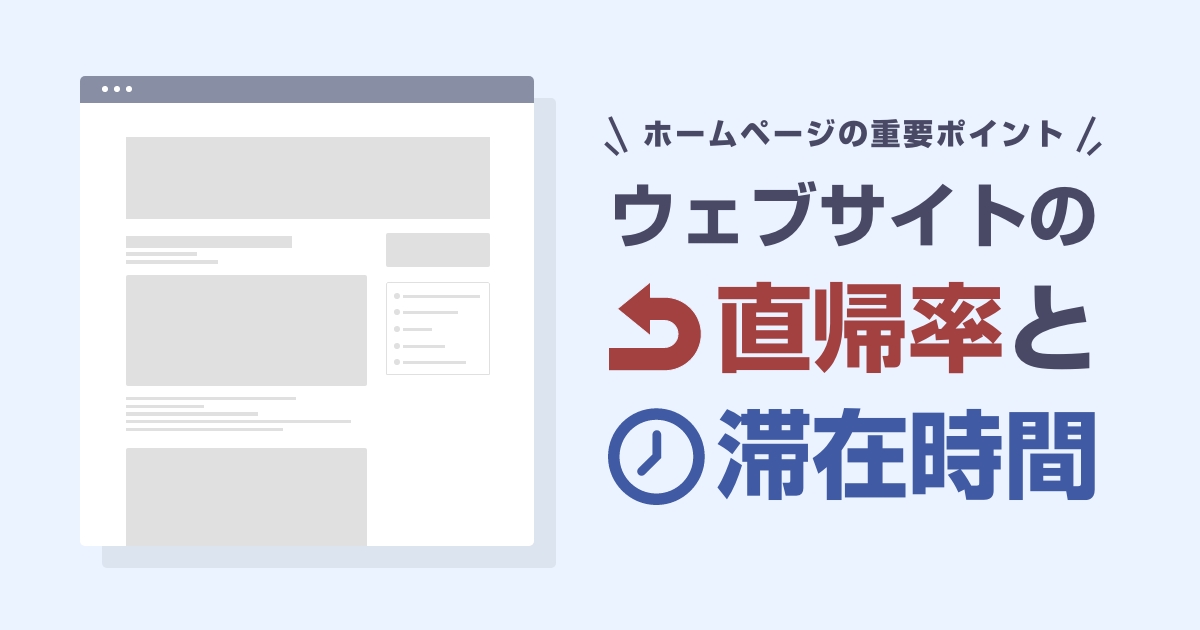 【ホームページ制作の重要ポイント】Webサイトの滞在時間と直帰率とは？