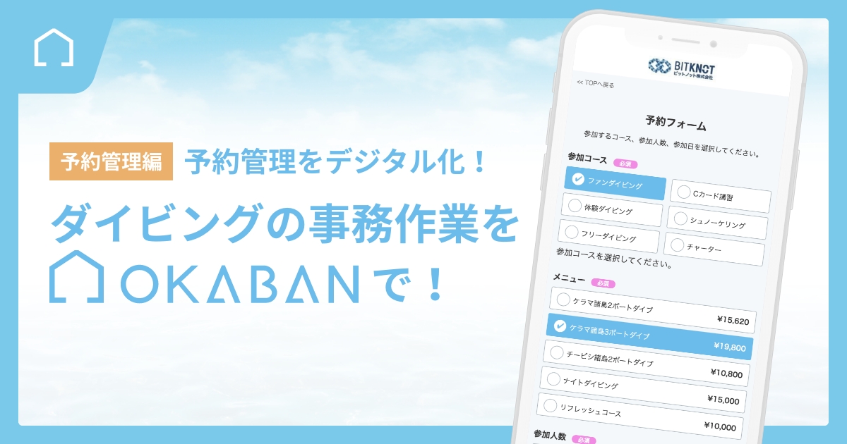 ダイビングショップの予約受付・管理をもっとかんたんに！【OKABAN】