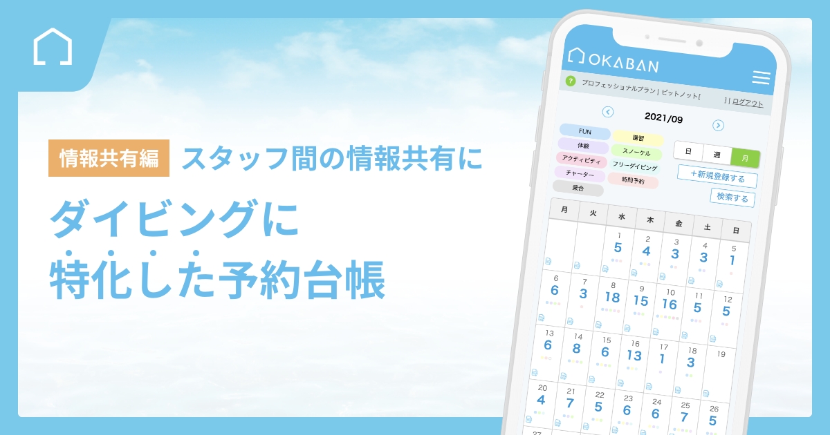 スタッフ間の情報共有に最適!ダイビング専用予約システム【OKABAN】