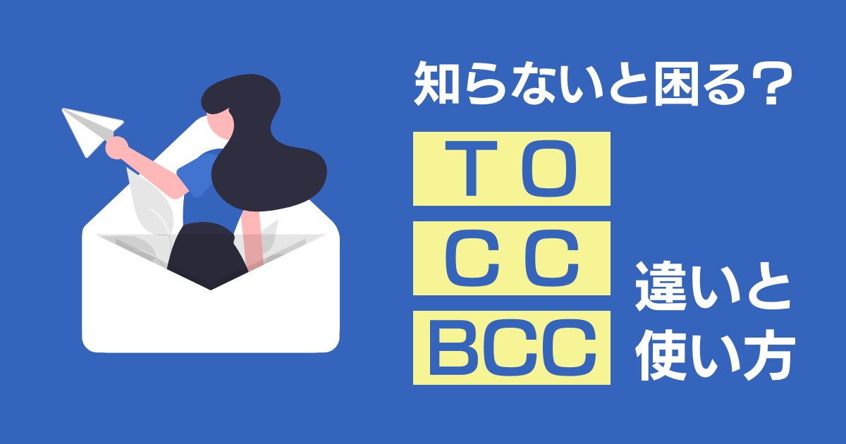 知らないと困る？メール送信時のTO・CC・BCCの違いと使い方