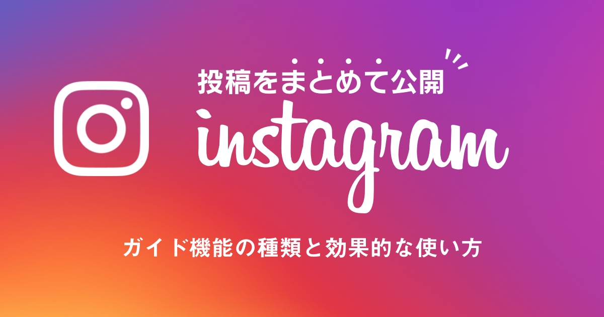【Instagramのガイド機能】種類と効果的な使い方をご紹介！