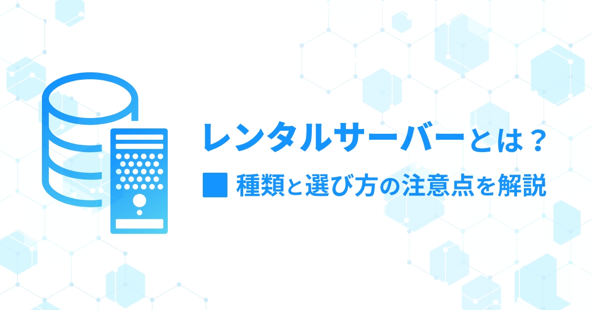 【初心者向け】レンタルサーバーとは？種類と選び方の注意点を解説